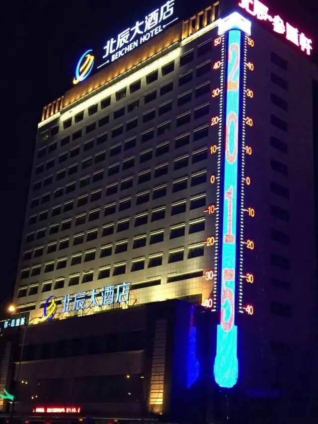 沈阳北辰大酒店.jpg
