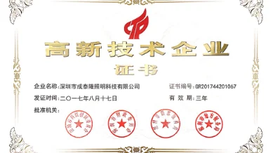 Warm congratulations to Cheng Tailong Lighting for winning the National High and New Technology Enterprise
